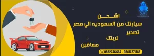 شحن سيارات من السعودية الى مصر