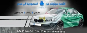 شحن سيارات من السعودية الى مصر شحن السيارات من السعودية الى مصر