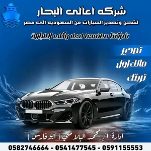 شحن سيارات من السعودية الى مصر