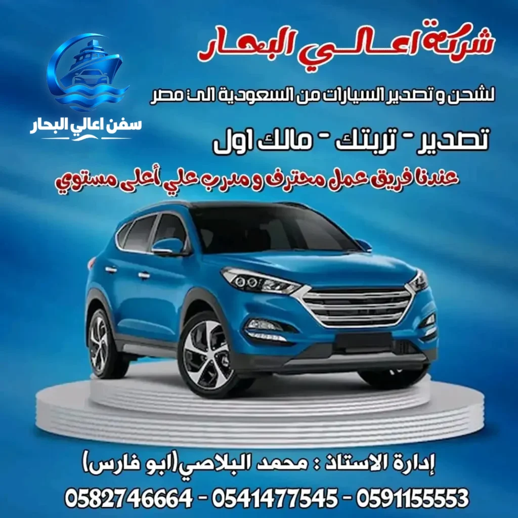 شحن سيارات من السعودية الى مصر تكاليف شحن سيارة من السعودية الى مصر
