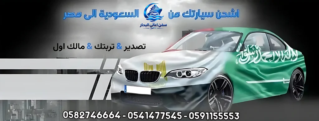 شحن سيارات من السعودية الى مصر شحن السيارات من السعودية الى مصر