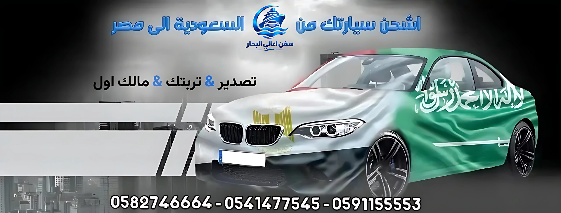 شحن سيارات من السعودية الى مصر شحن السيارات من السعودية الى مصر